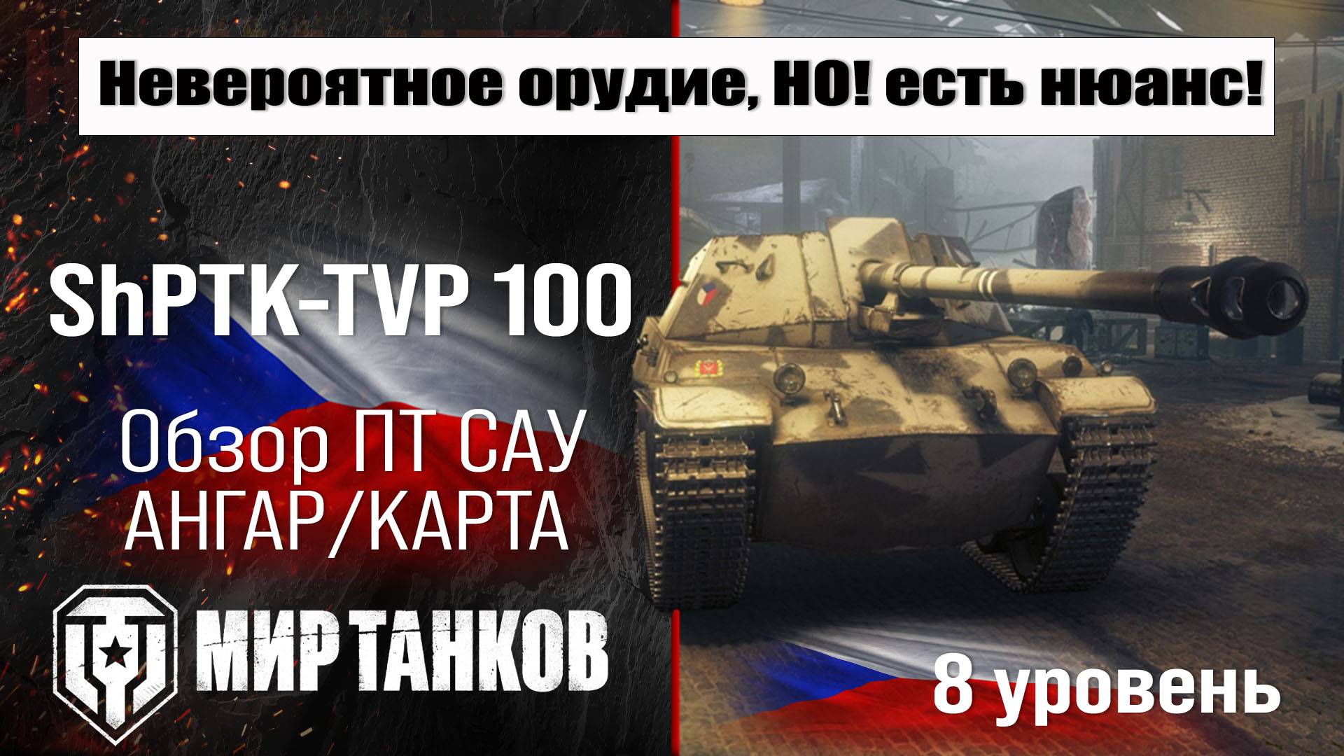 ShPTK-TVP 100 обзор премиум ПТ САУ Чехии | оборудование ShPTK TVP 100 бронирование | перки ШПТК 100 смотреть онлайн