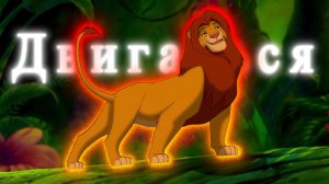 Симба клип Двигаться