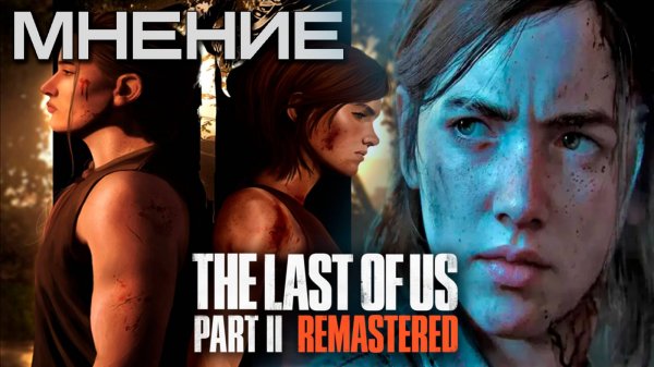 Я ПРОШЕЛ ХРОНОЛОГИЮ THE LAST OF US PART 2 REMASTERED. МНЕНИЕ