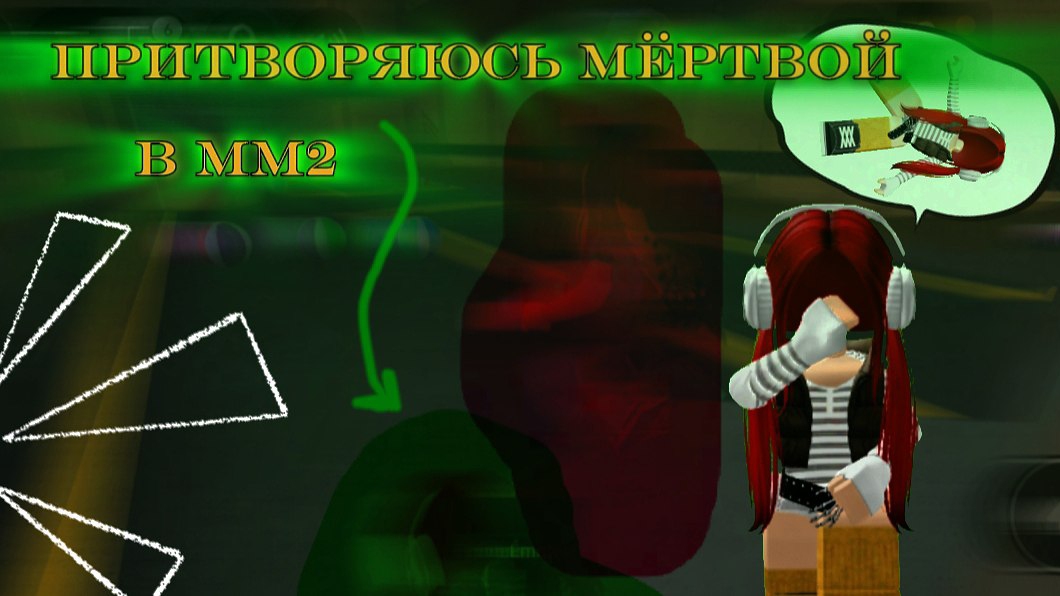 ПРИТВОРЯЮСЬ МЁРТВОЙ В ММ2👅||ФЕЙКОВАЯ ЭМОЦИЯ)))ЧТО ОНА МЕНЯ НЕ ЗАМЕТИЛА????