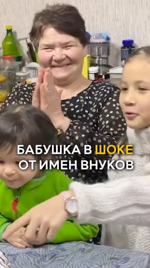 Бабушка в шоке от имен внуков