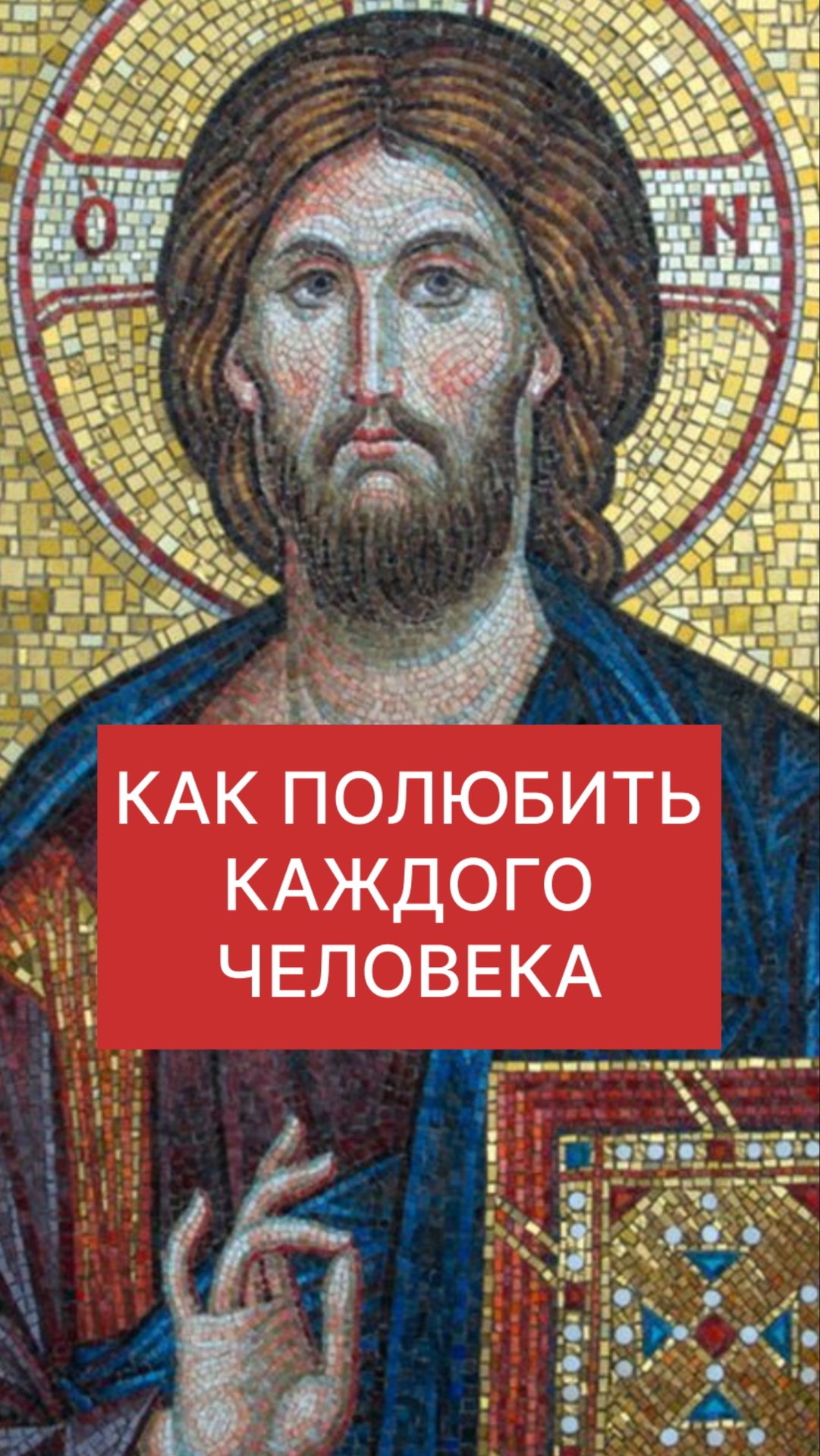 КАК ЛЮБИТЬ КАЖДОГО ЧЕЛОВЕКА