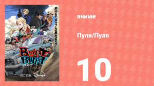 Пуля/Пуля 10 серия (аниме-сериал, 2025)