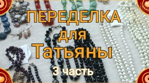 ПЕРЕДЕЛКА для Татьяны из Москвы ( 3 часть)