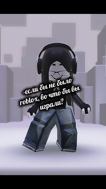 #roblox #edit интересно-интересно:3