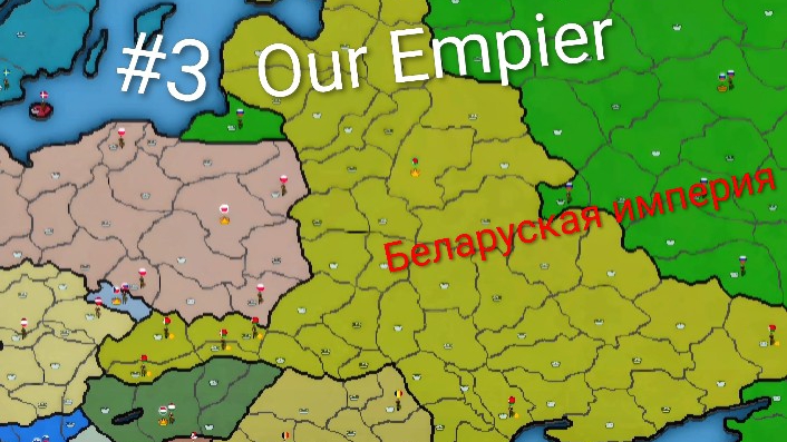 Our Empire #3 беларуская империя ( мобильные игры )