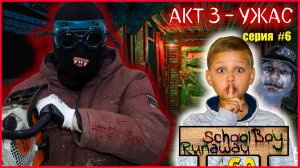 СКУЛБОЙ АКТ 3. СПАСЕНИЕ (серия 6)