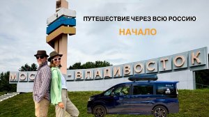 Путешествие через всю Россию на HONDA STEPWGN. #1 Из Владивостока до Благовещенска