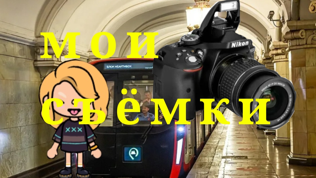 мои съёмки //тока бока//