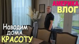 Повесили новые шторы! Захотелось перемен, получилось уютно! Используем находки из распаковок Влог