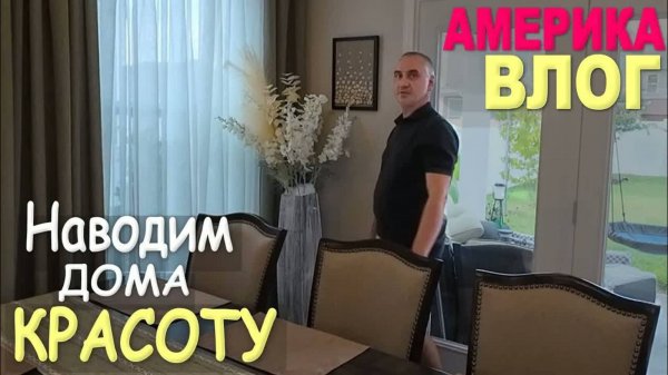 Повесили новые шторы! Захотелось перемен, получилось уютно! Используем находки из распаковок Влог