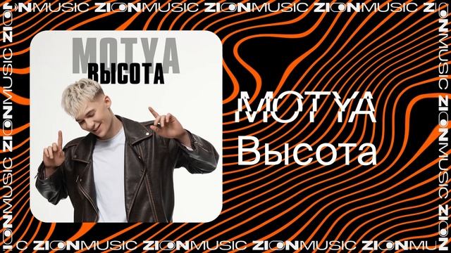 MOTYA – Высота смотреть онлайн