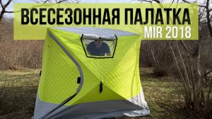 ПАЛАТКА НА ВСЕ СЛУЧАИ ЖИЗНИ! mir 2018