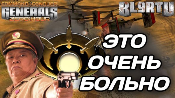 Самый НЕВЕЗУЧИЙ игрок в Генералах! Боль в GENERALS ZERO HOUR
