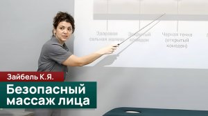 Безопасный массаж лица. Что нужно знать, чтобы не навредить? Заибель К.Я.