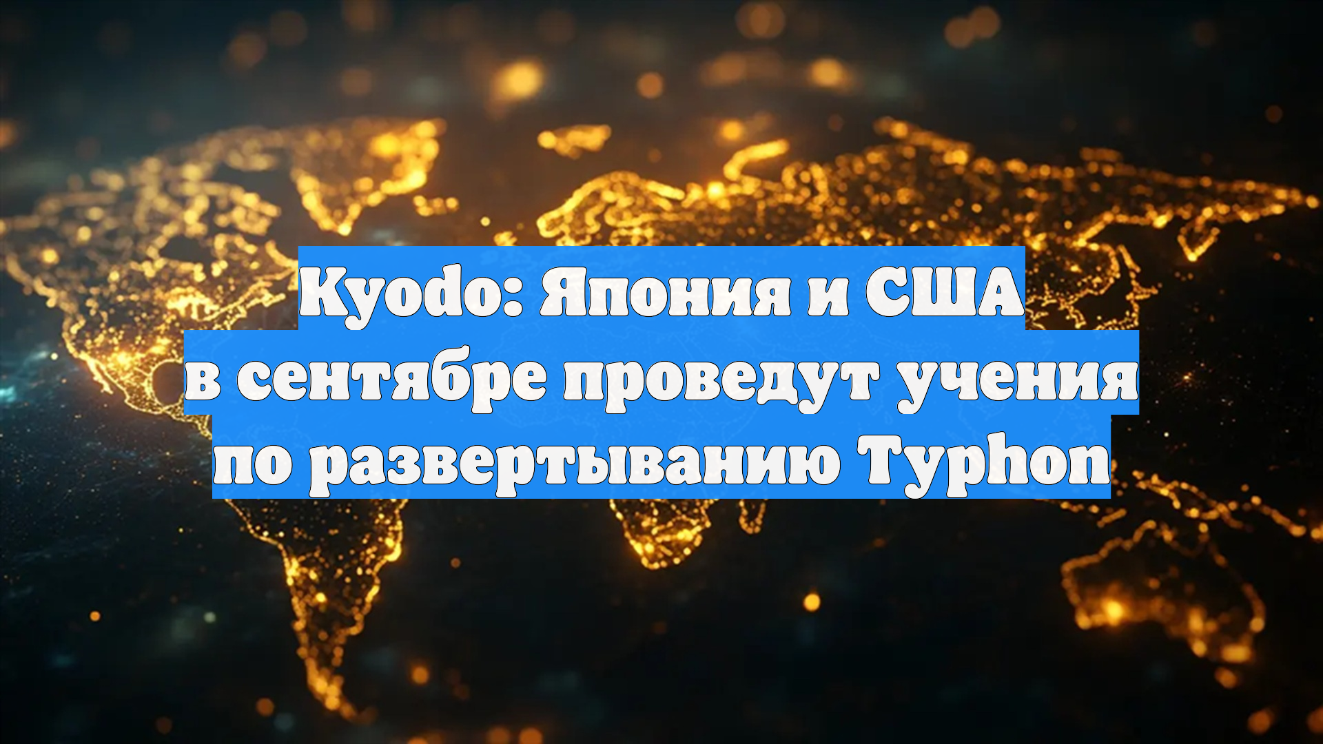 Kyodo: Япония и США в сентябре проведут учения по развертыванию Typhon