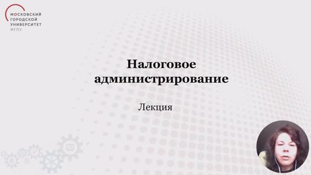 1-Налоговое администрирование