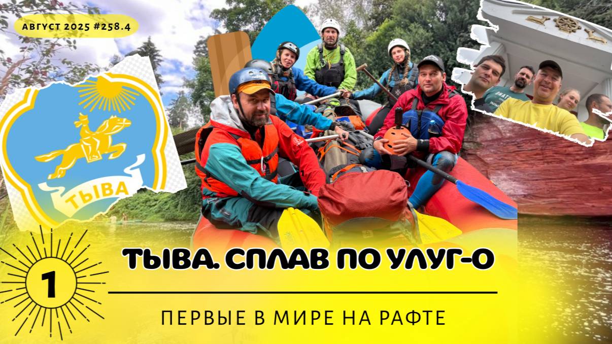 Тува (1 Тизер) сплав по реке Улуг-О впервые в мире на рвфте