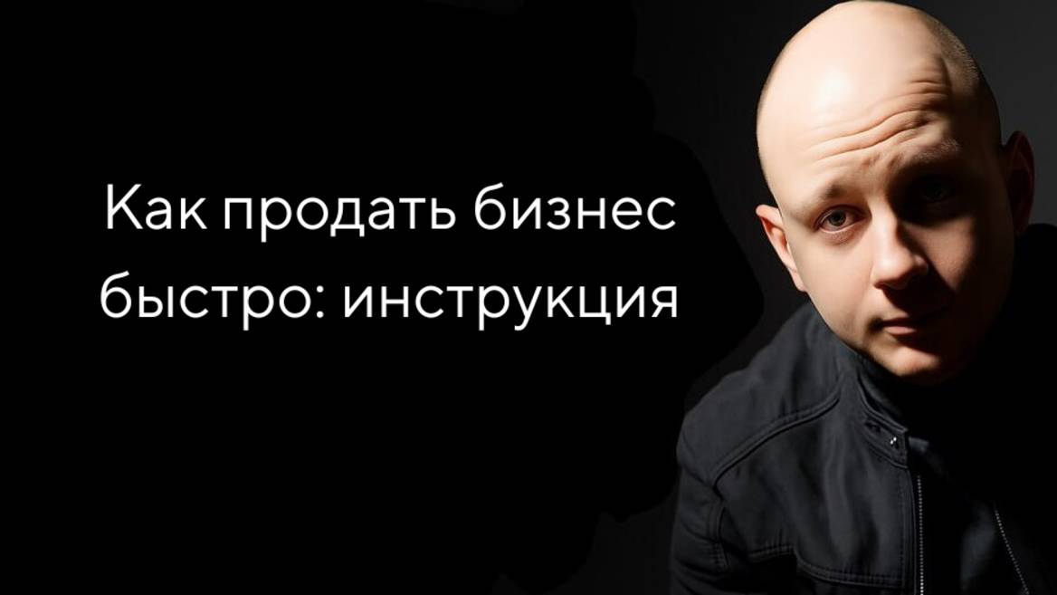 Как быстро продать бизнес? Продажа бизнеса срочно