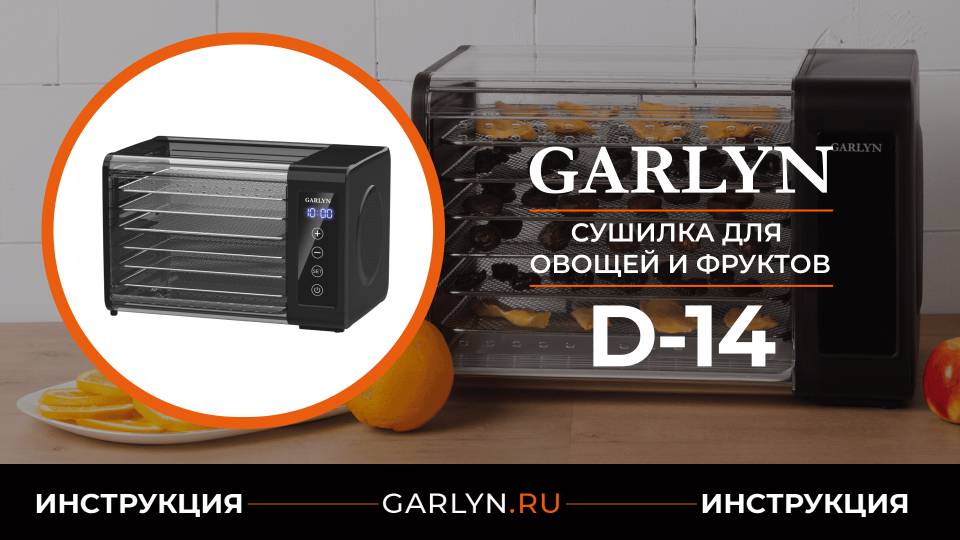 Видеоинструкция по эксплуатации сушилки для овощей и фруктов GARLYN D-14 смотреть онлайн