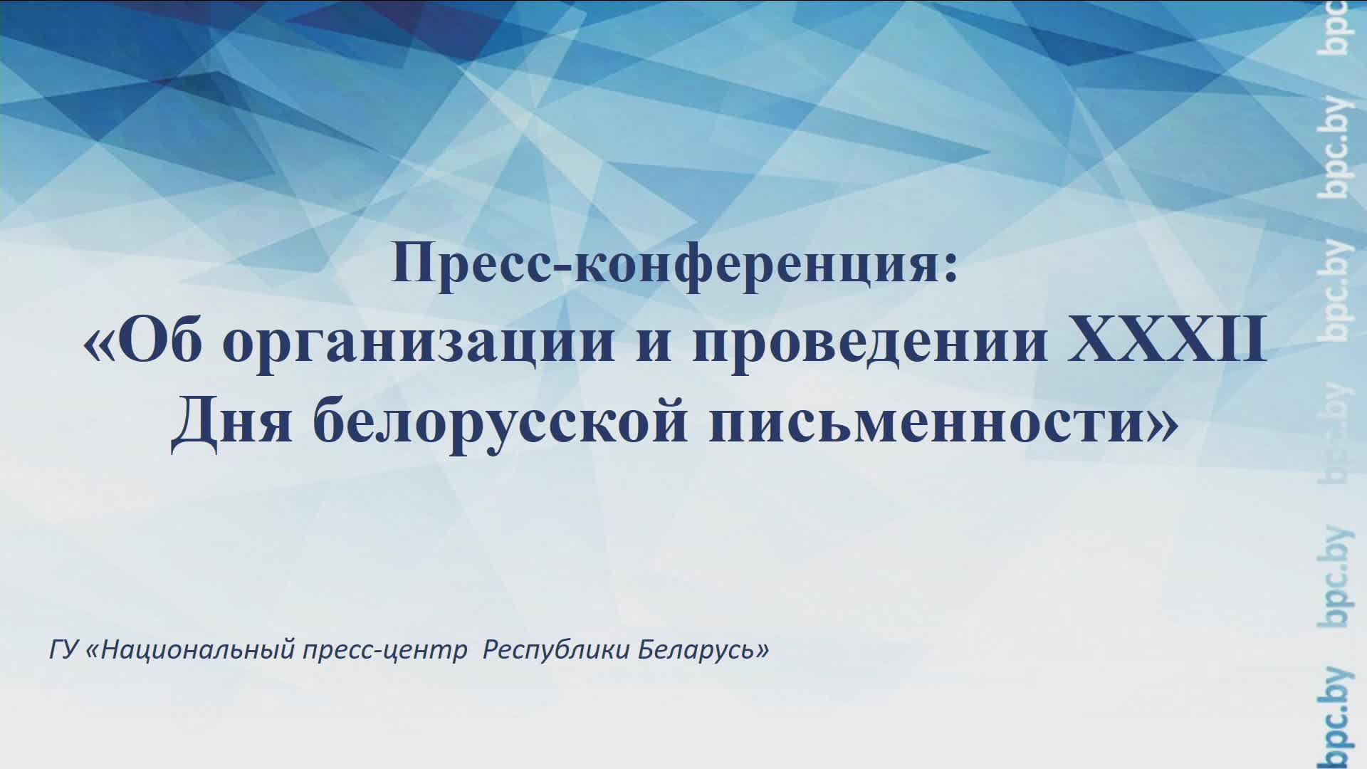 Пресс-конференция: «Об организации и проведении XXXII Дня белорусской письменности» смотреть онлайн