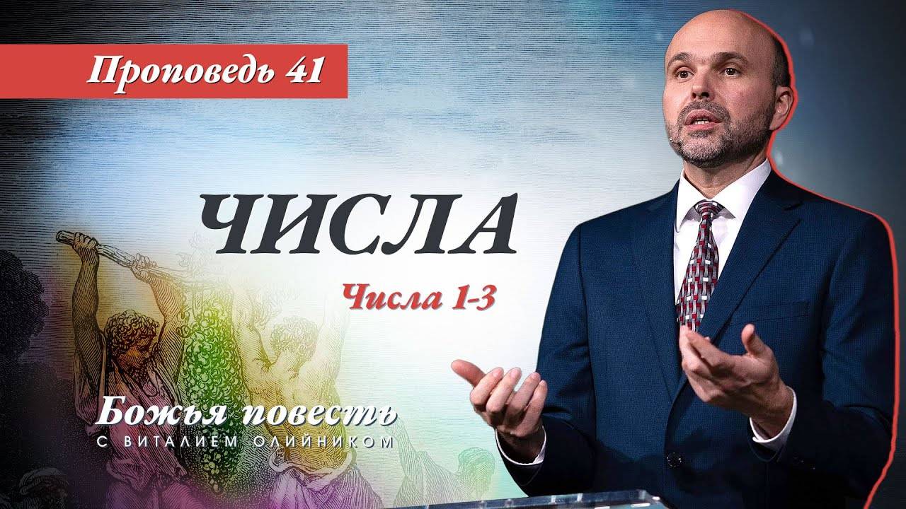 Божья повесть 041: Числа (Числа 1–3) | проповедь | Виталий Олийник смотреть онлайн