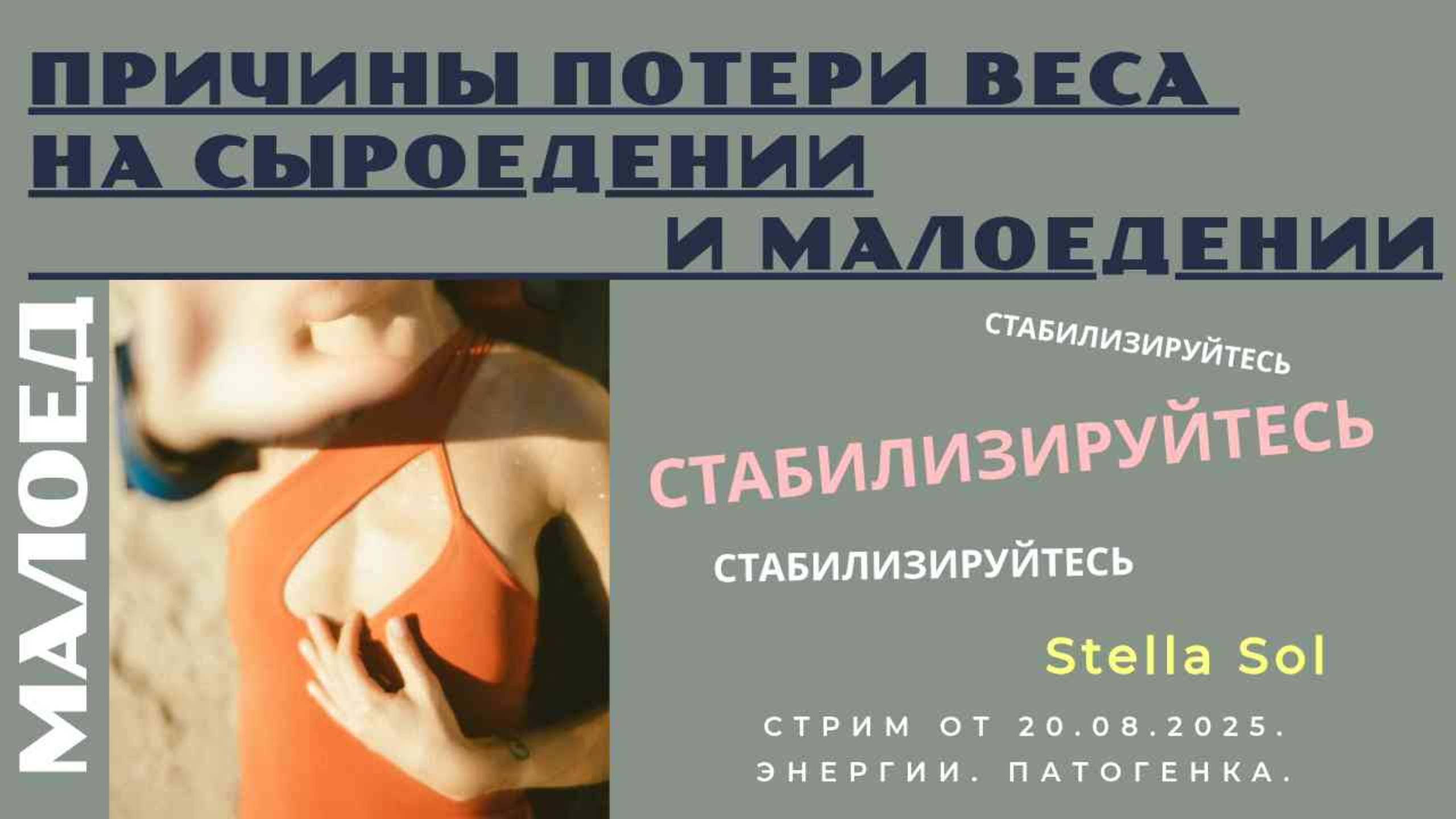 НЕЕДЕНИЕ|МАЛОЕДЕНИЕ и Вес|Когда нужна СТАБИЛИЗАЦИЯ? #жизньбезеды #потерявеса #сыроедение смотреть онлайн