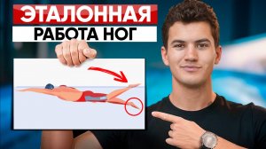 Секрет сильных и лёгких ног в кроле! Эталонная техника работы ног | Плавание кролем | Swim Rocket