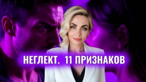 Неглект. Абьюз. 11 признаков