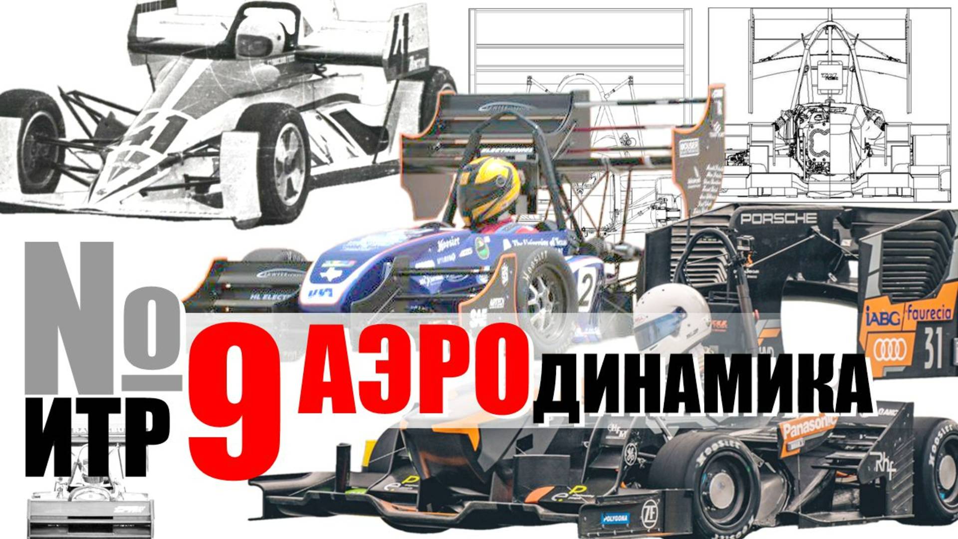 Аэродинамика - Инженерный треш #9 на Осенней школе 2024