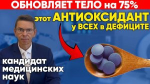 Самый МОЩНЫЙ АНТИОКСИДАНТ!У ВСЕХ в ДЕФИЦИТЕ.