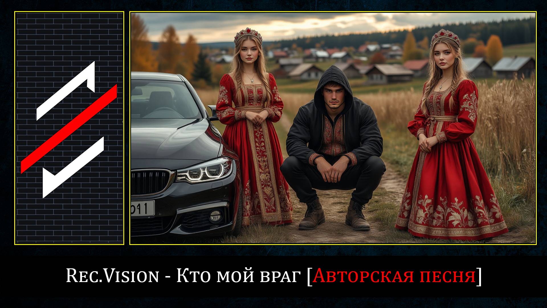 Rec.Vision - Кто мой враг