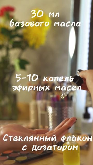 Создайте свои духи за 2 минуты! ✨ Ведь именно так и делали в древности.