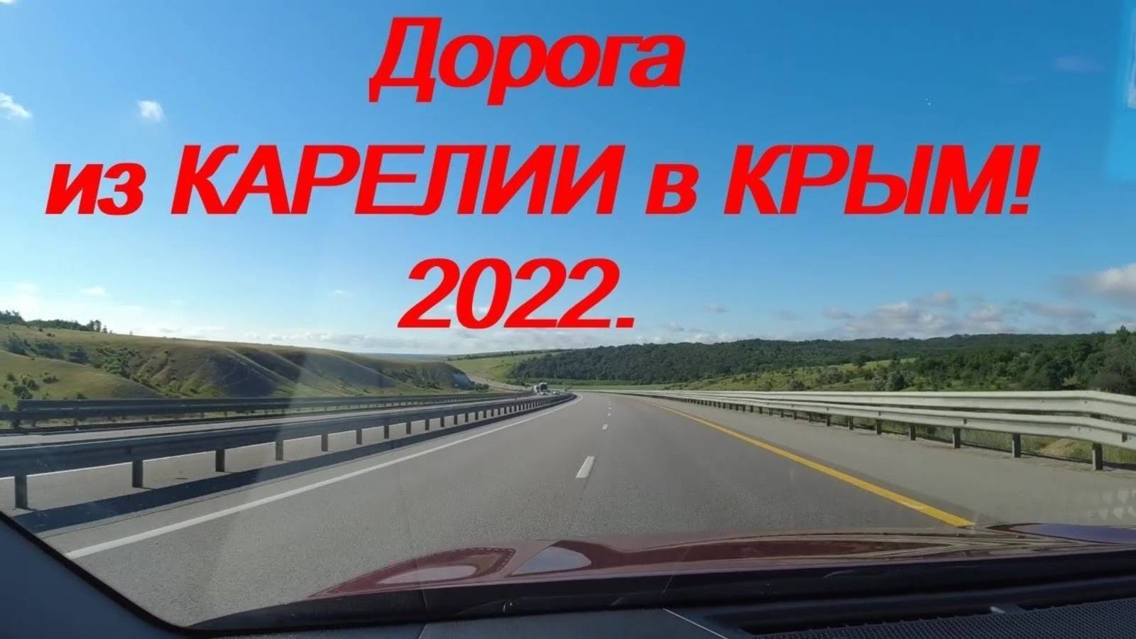 Дорога из КАРЕЛИИ в КРЫМ. 2022г. смотреть онлайн