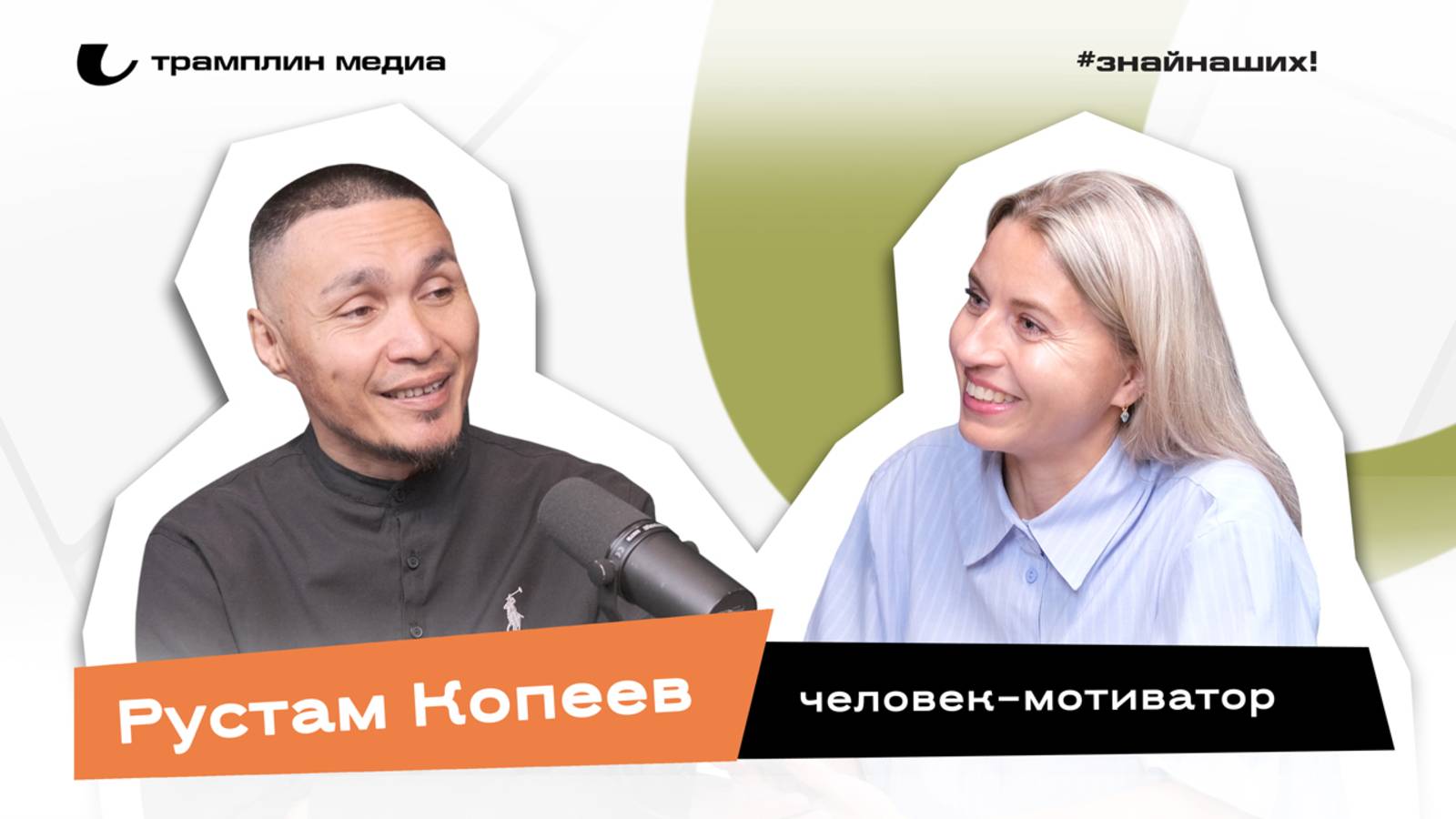 Рустам Копеев | Человек-мотиватор смотреть онлайн