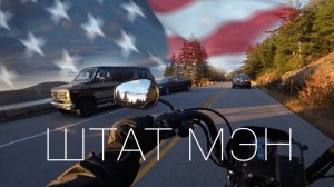 Большое мотопутешествие по США 2020. Живу у Американцев дома / Национальный парк Акадия GoodDay 2.4