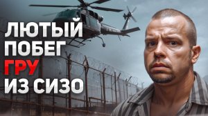 Дерзкий побег спецназовца ГРУ из СИЗО. "Этот зверь бежал более трёх раз"