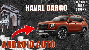 ANDROID AUTO в HAVAL DARGO / Как работает Андроид Авто в Хавал Дарго? Андроид Авто и китайские авто