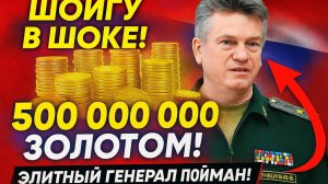 ШОЙГУ АХНУЛ! ЗОЛОТО ГЕНЕРАЛА МИНОБОРОНЫ У СЛЕДОВАТЕЛЕЙ ОТПАЛИ ЧЕЛЮСТИ!