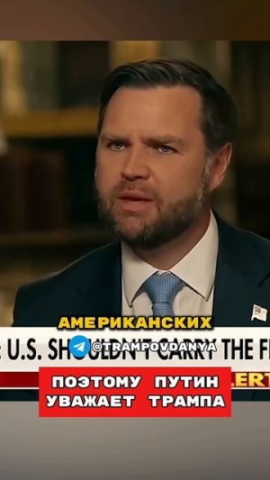 Поэтому Путин Уважает Трампа🤯 Ди Венс Честно О Путине 😱 Такер Перевод #россия #путин