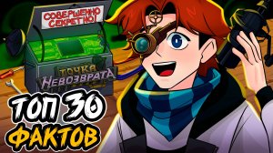 ТОП 30 ИНТЕРЕСНЫХ ФАКТОВ о Точке Невозврата!😱 + Evush