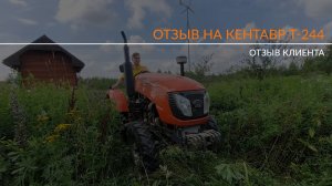 Выездной сервис! Отзыв на Кентавр Т-244 2022 г.