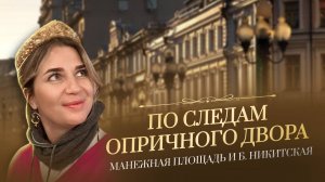 По следам опричного двора