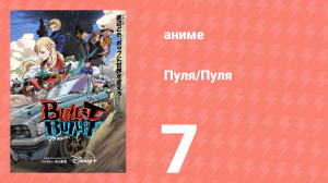 Пуля/Пуля 7 серия (аниме-сериал, 2025)