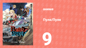 Пуля/Пуля 9 серия (аниме-сериал, 2025)
