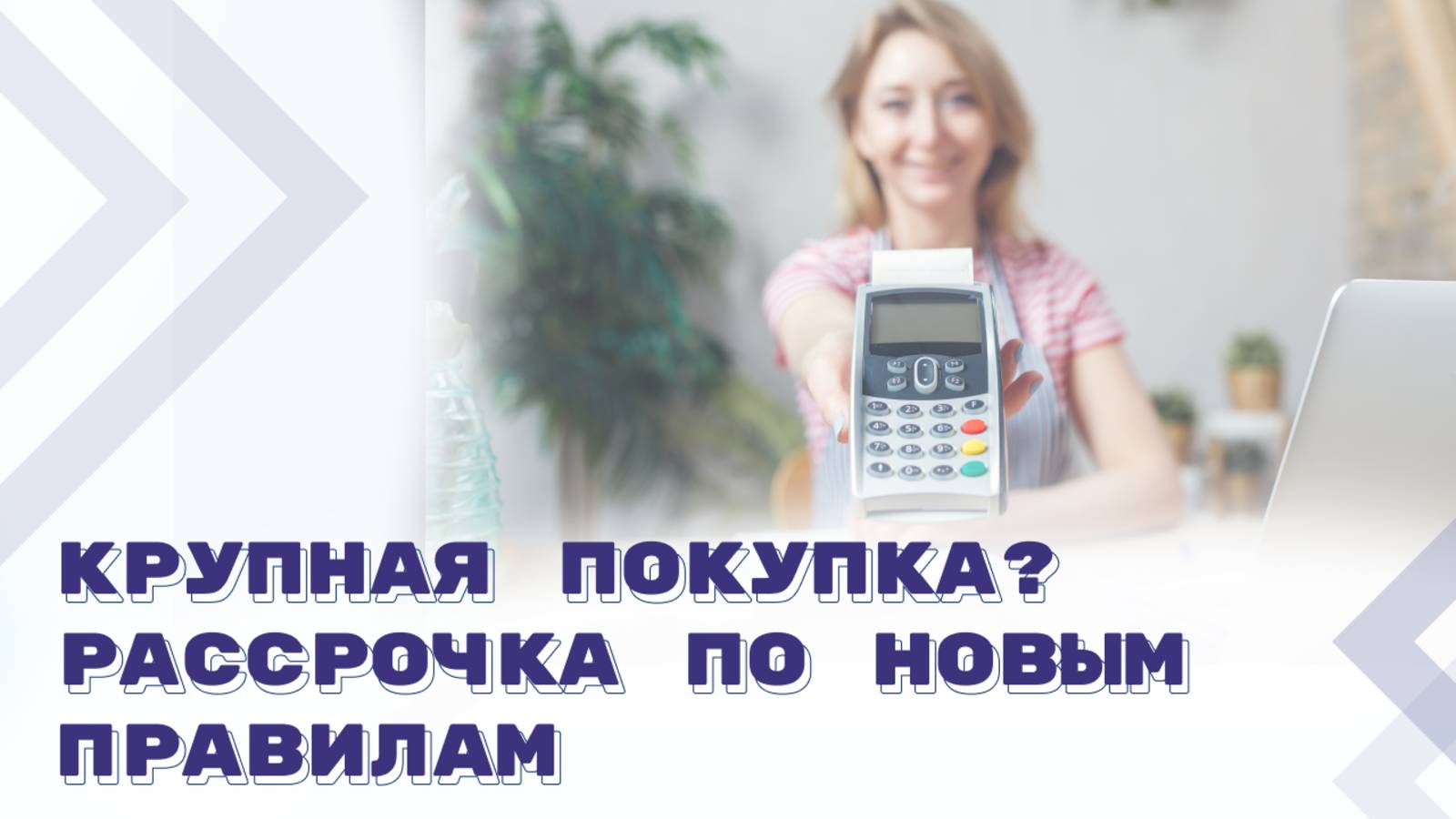 Приобретение товаров в рассрочку будет урегулировано законом смотреть онлайн