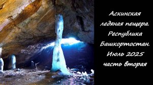 Аскинская ледяная пещера. Республика Башкортостан. Июль 2025 часть вторая