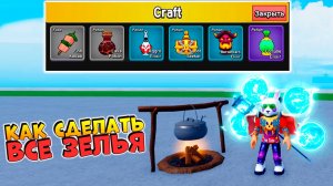 БЛОКС ФРУТС КАК КРАФТИТЬ ЗЕЛЬЯ🍈🌊Полный Гайд по Зельям