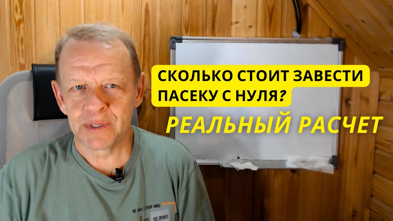 Сколько стоит завести пасеку с нуля реальный расчет смотреть онлайн