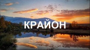 💢 КРАЙОН: Вы хотите Мира на Земле? – начните с Себя!